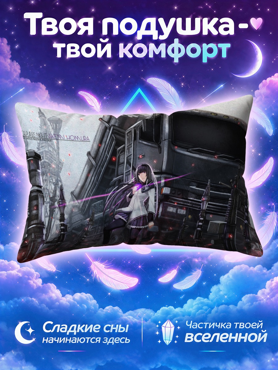 Подушка Акеми Хомура и грузовик