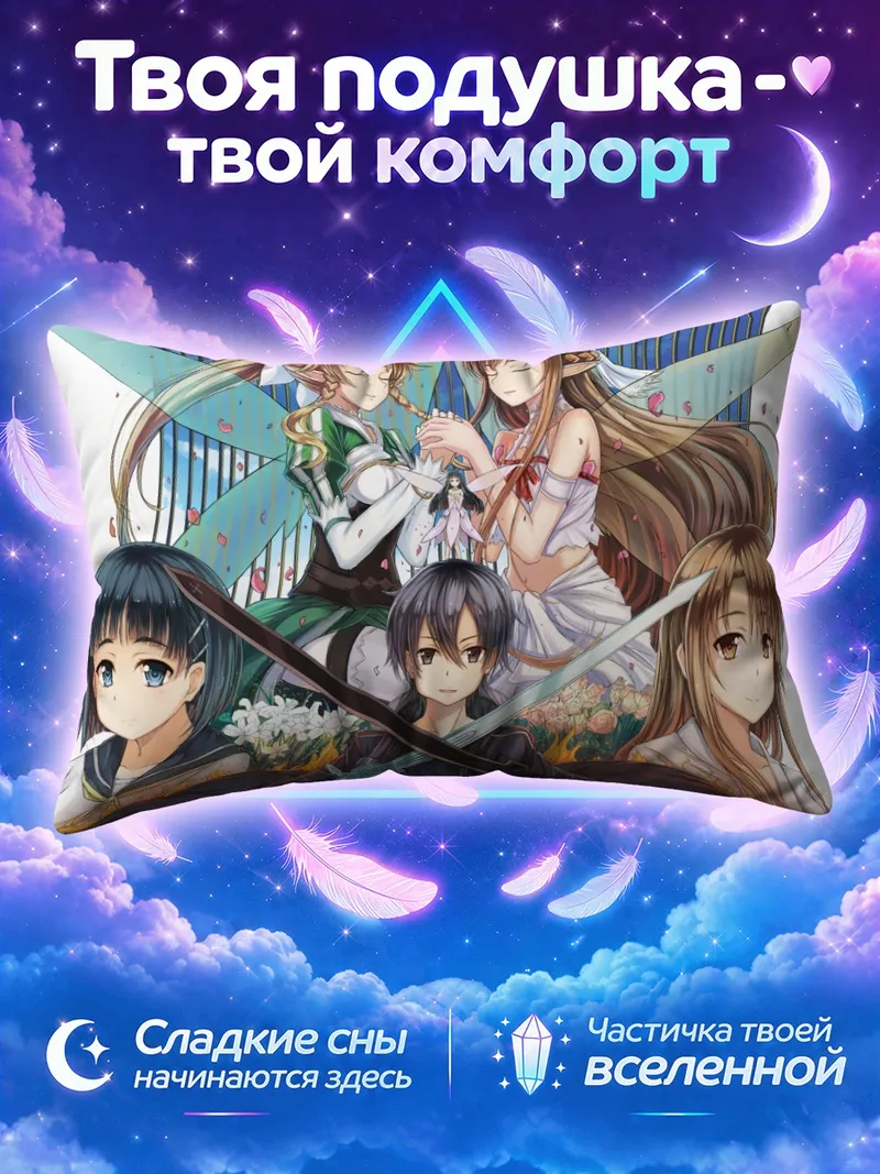 Подушка Кадзуто и Асуна среди фей и мечей