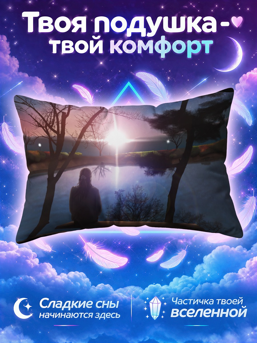 Подушка Звездный закат у воды