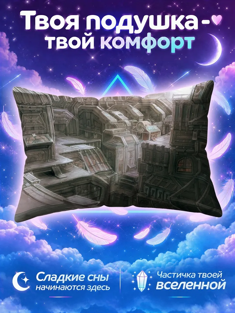 Подушка Мрачные кварталы стального города