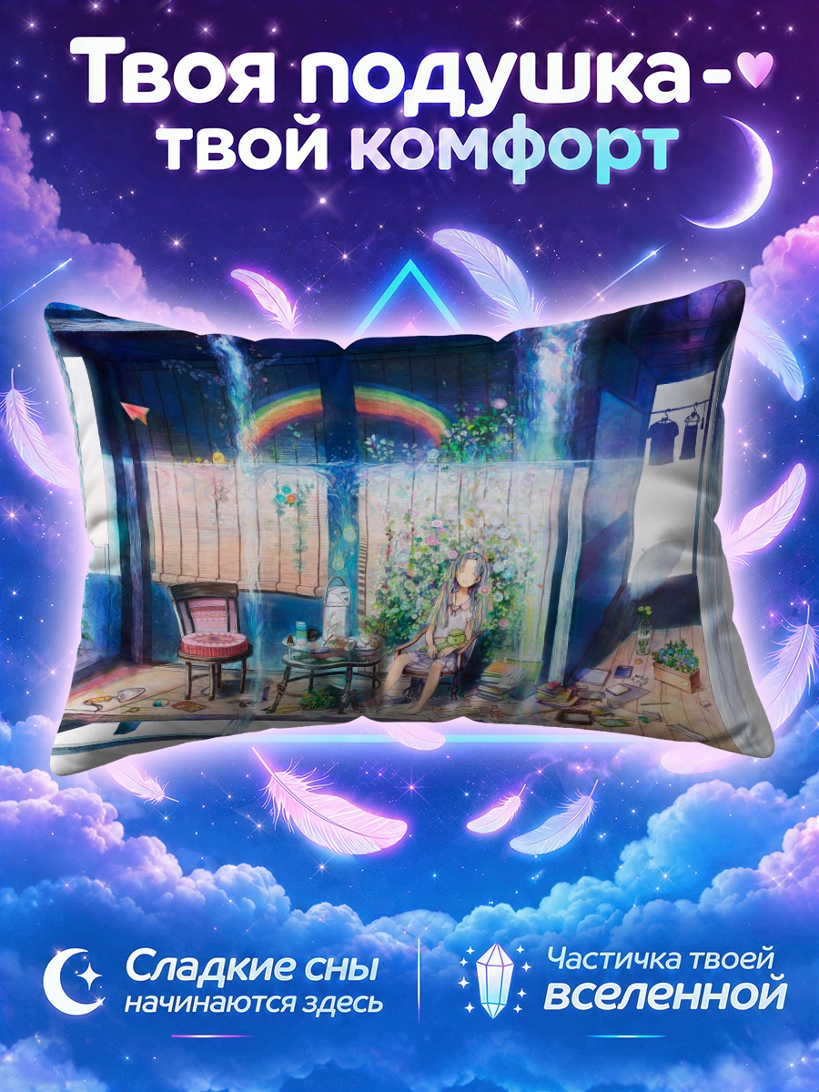 Подушка Сон под радугой