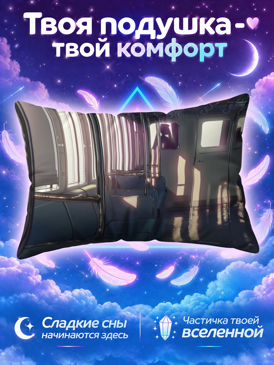 Подушка Пустой вагон метро