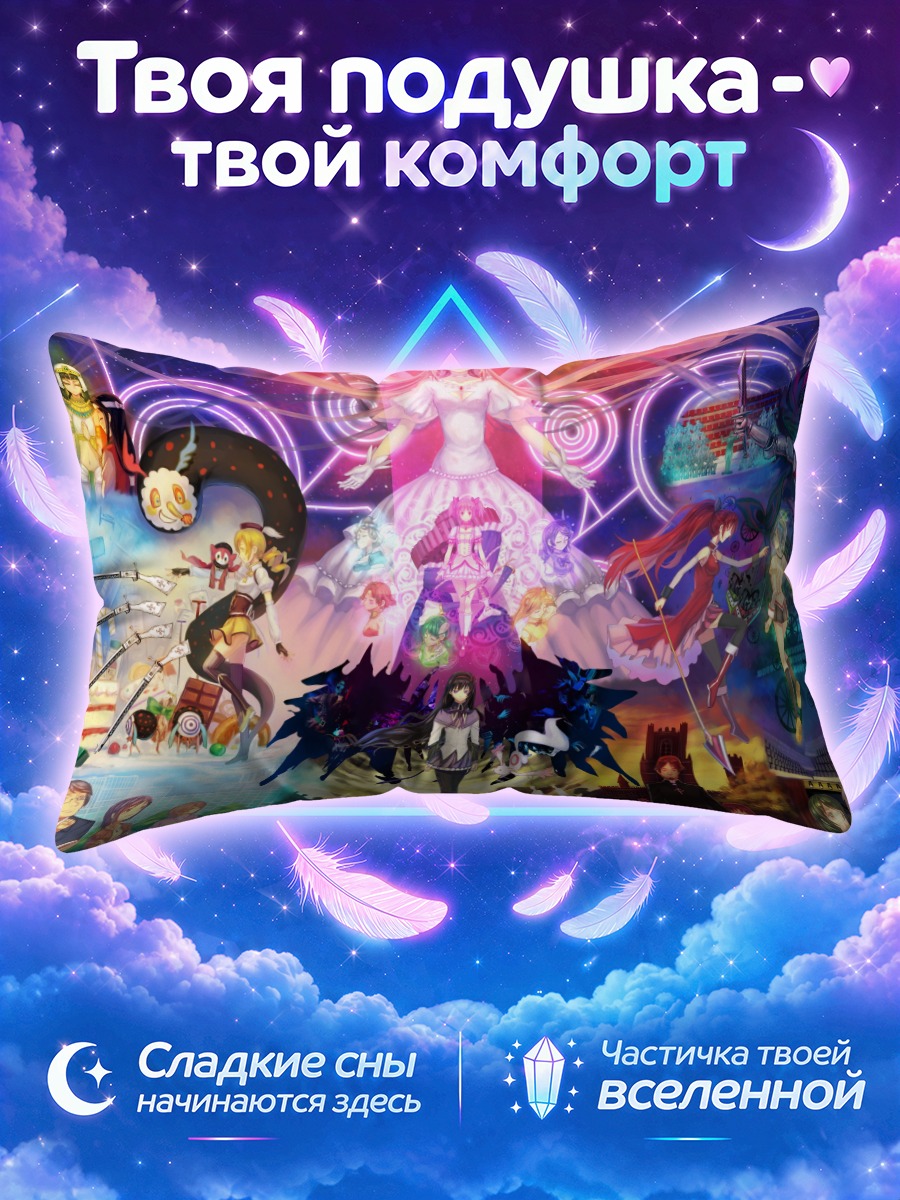 Подушка Хомура Акэми и магия