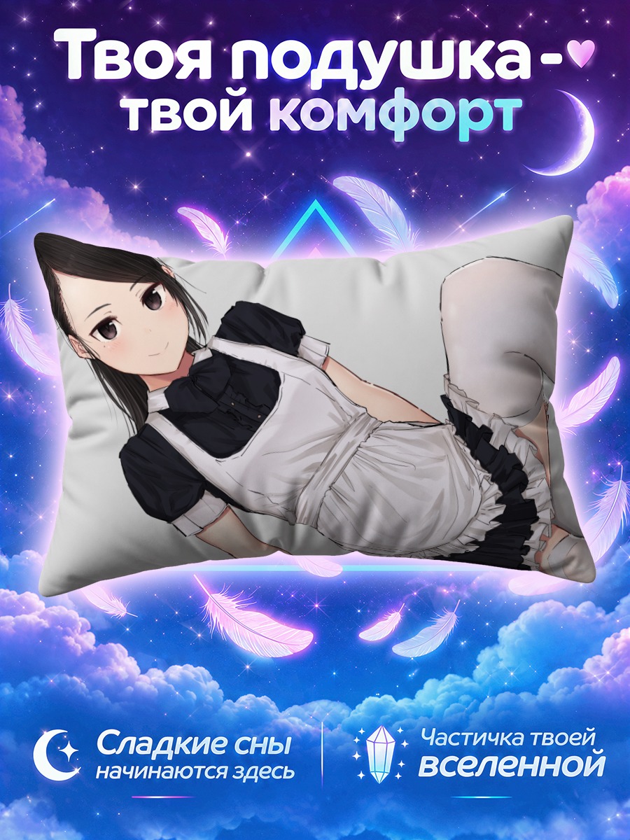 Подушка Горничная с хвостом