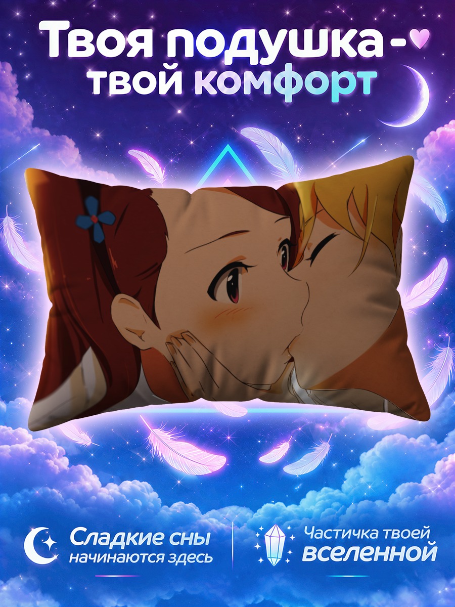 Подушка Мики Хошии и Иори Минасэ