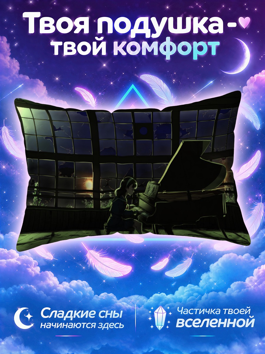 Подушка Ночь у пианино