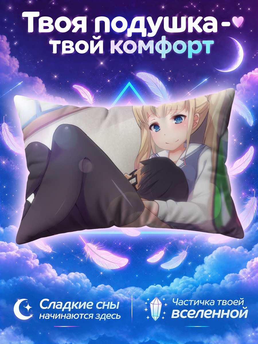 Подушка Эрири Савамура обнимает Томою