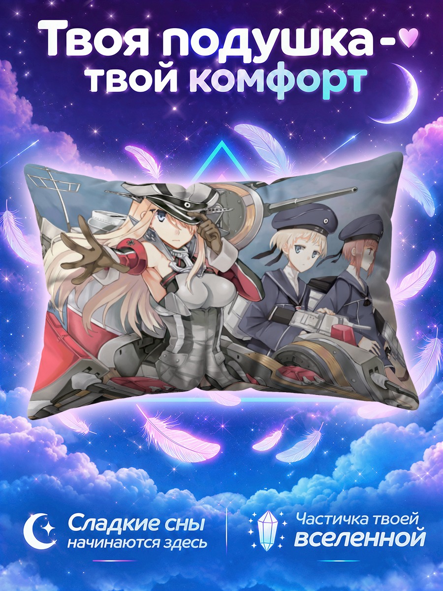 Подушка Бисмарк и эскорт