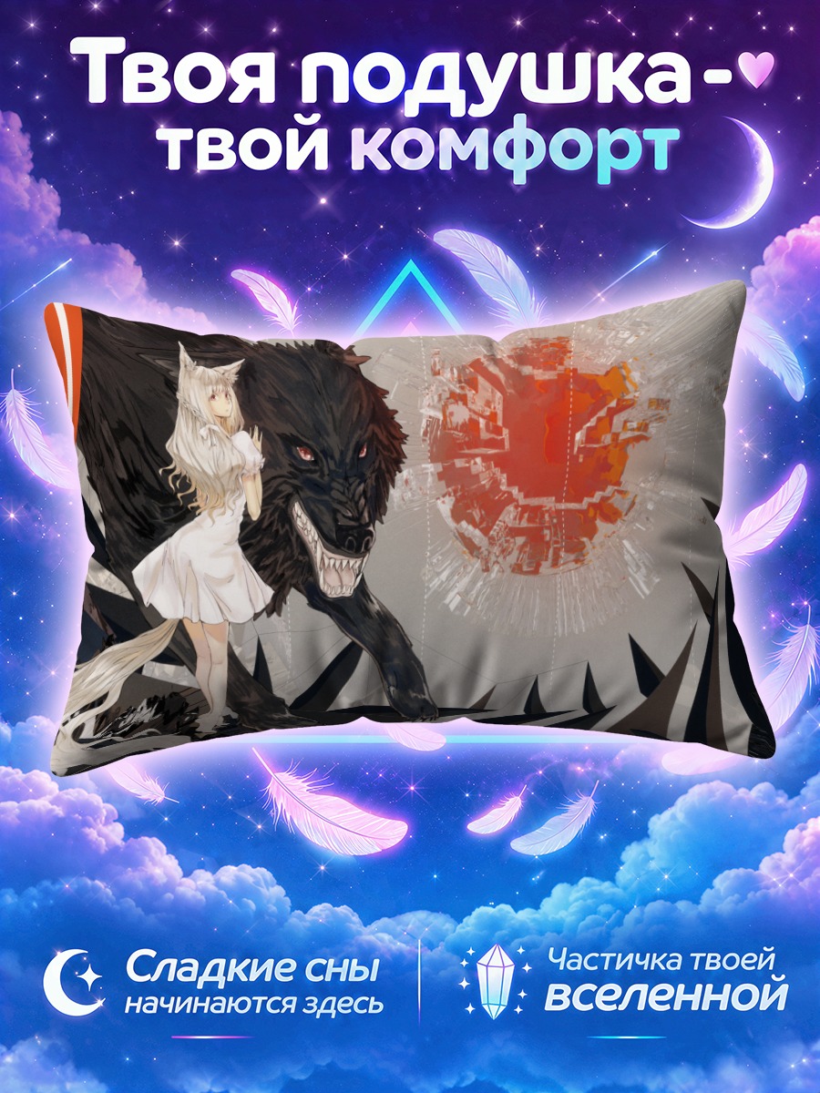 Подушка Девушка-волк и зверь