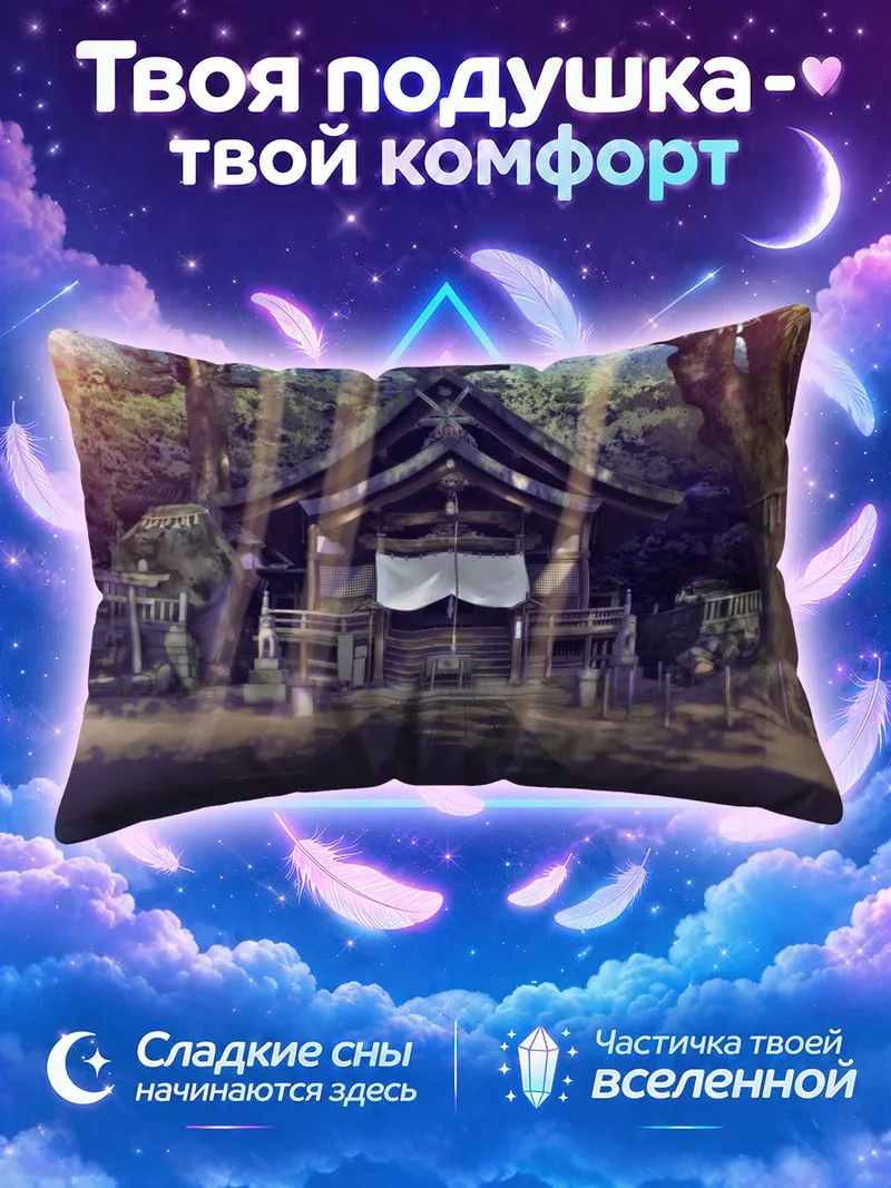 Подушка Святилище за каменными ступенями