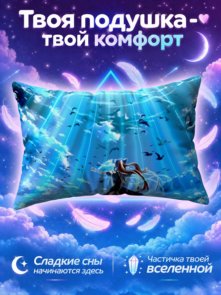 Подушка Мисузу Камио в небесах