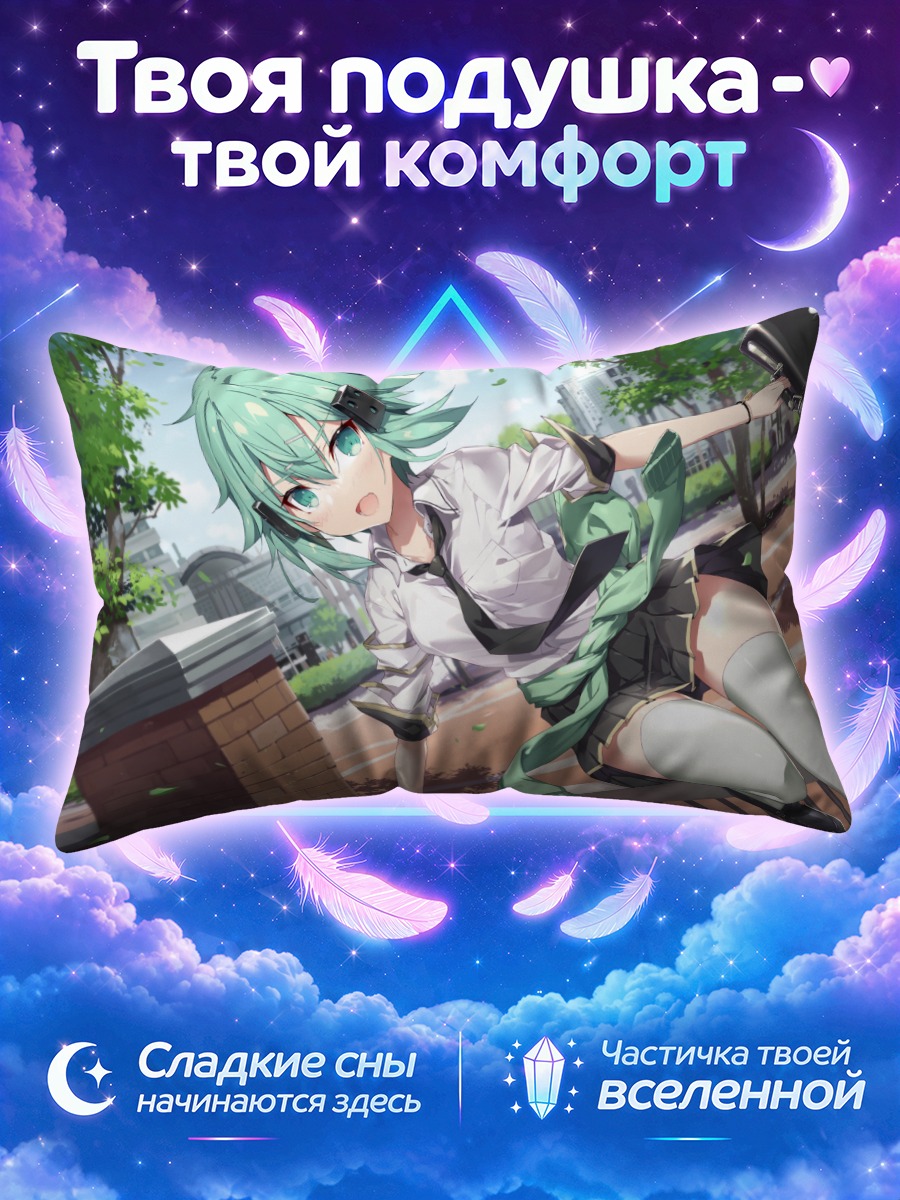Подушка Синон в школе