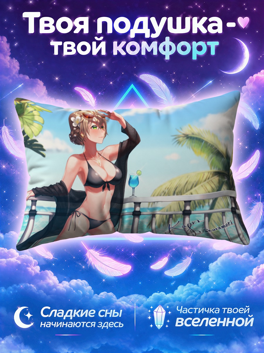 Подушка Каори Сакурамори на пляже