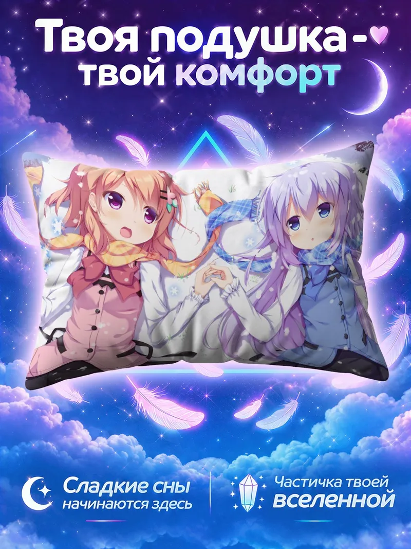 Подушка Хото Кокоа и Чино в зимних шарфах