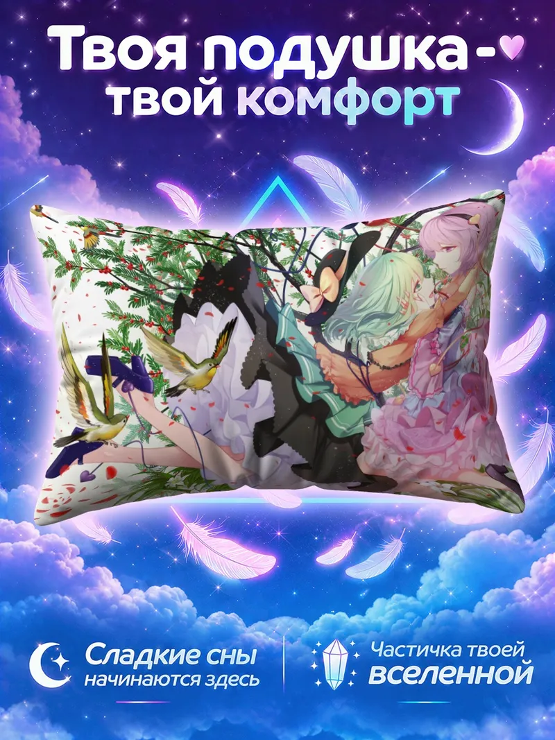 Подушка Коиши и Сатори Комейдзи обнимаются среди хвойных ветвей