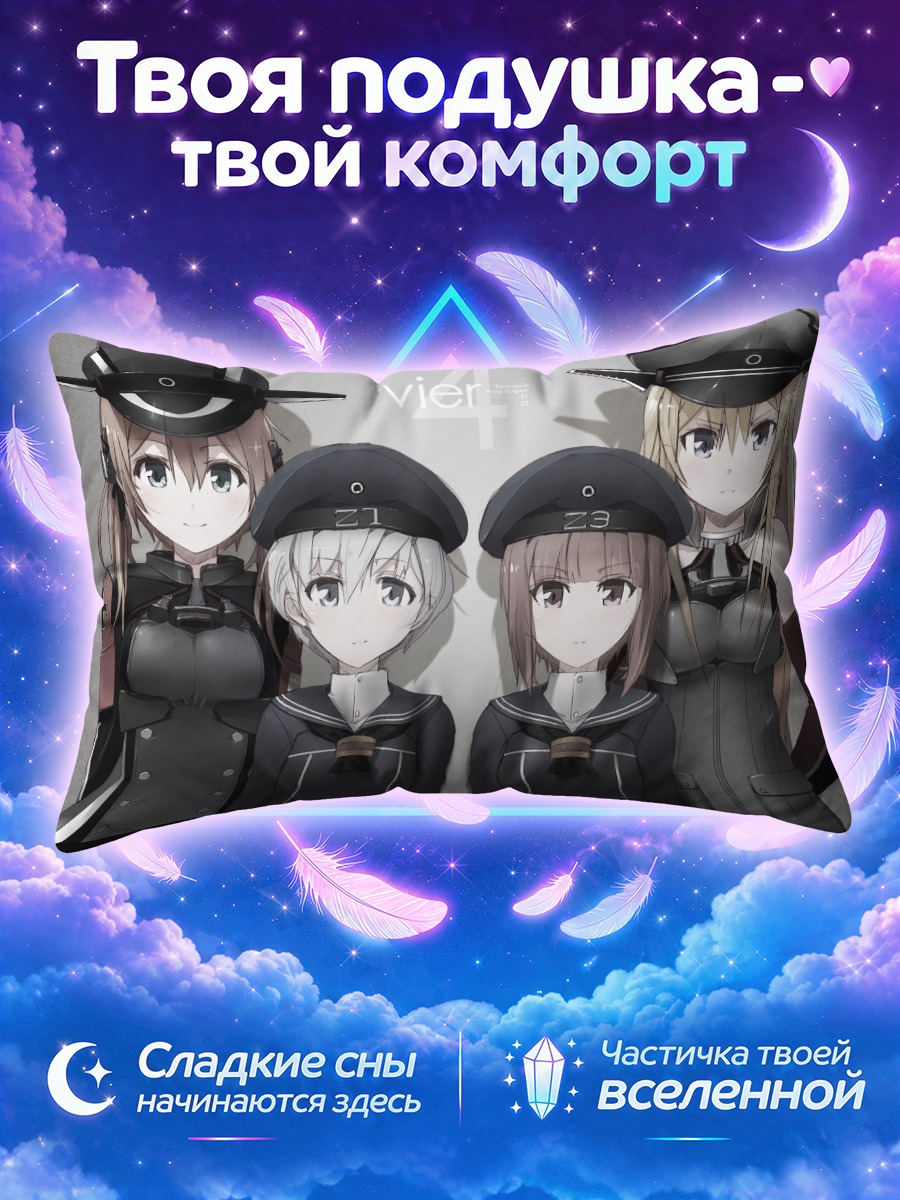Подушка Бисмарк и команда