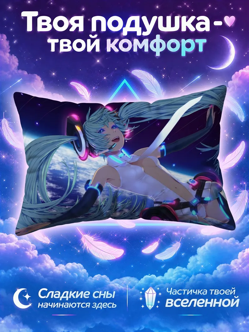Подушка Мику Хацунэ в светлом костюме среди звёзд