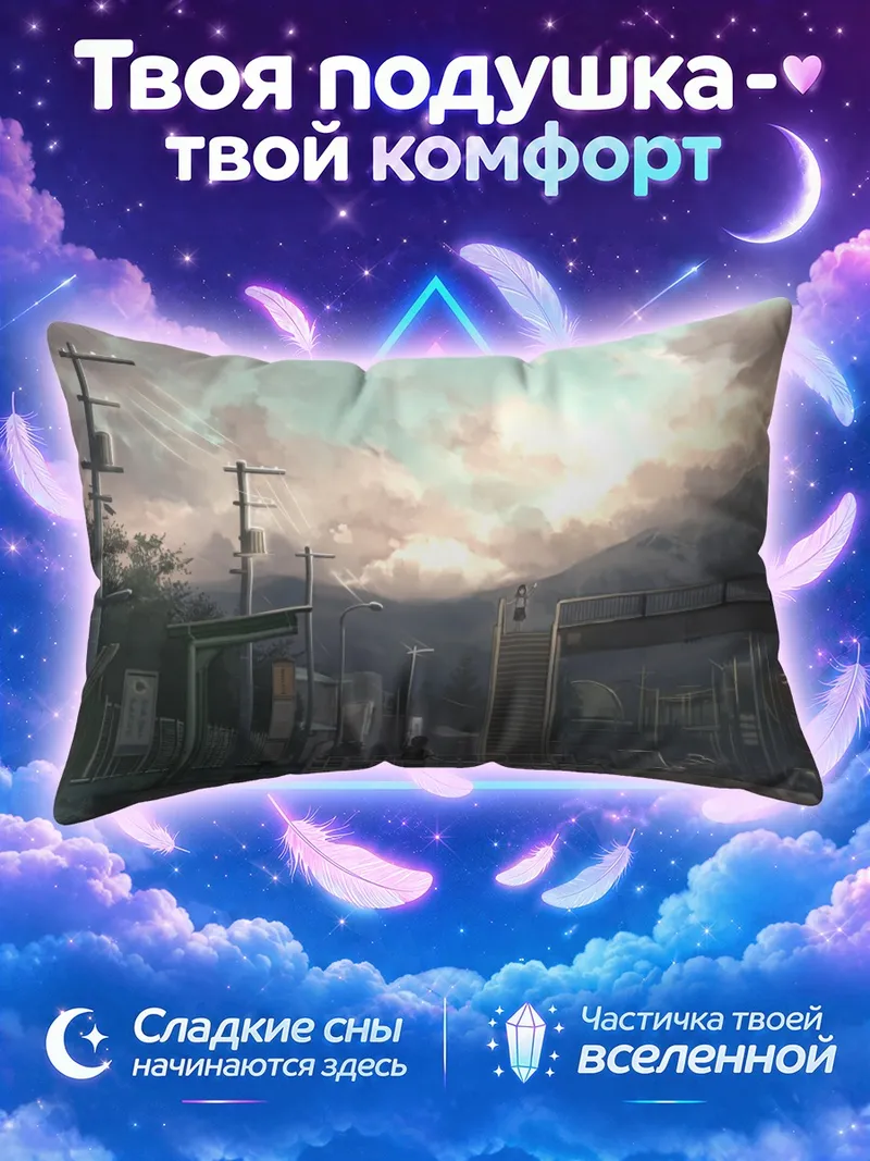 Подушка Станция у гор в свете вечернего неба