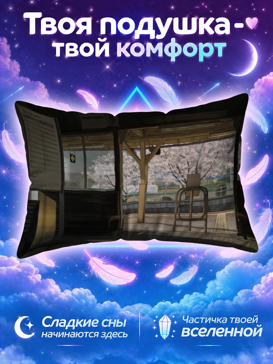 Подушка Весенний перрон в сакуре
