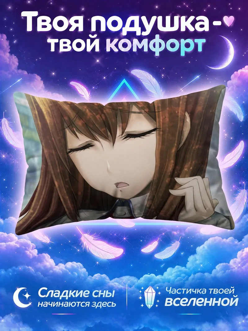 Подушка Курису Макисэ в задумчивости