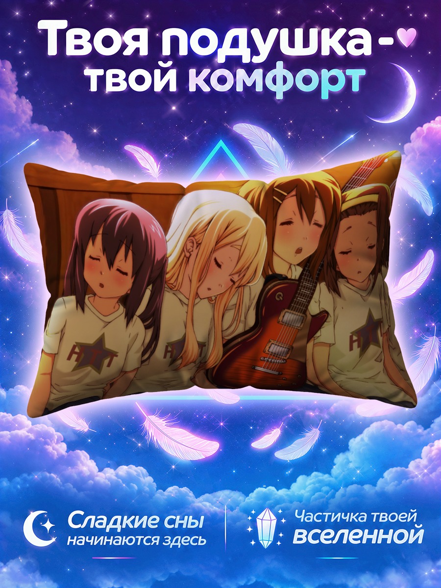 Подушка Кэйон! Сонные подруги