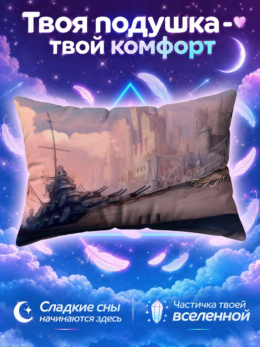 Подушка Линкор у туманного города