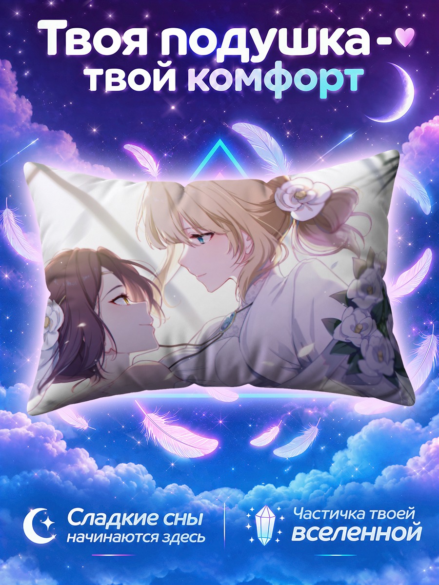 Подушка Вайолет Эвергарден и Эми