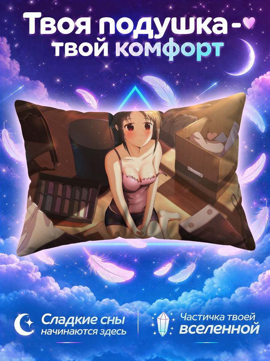Подушка Кагуя Шиномия дома