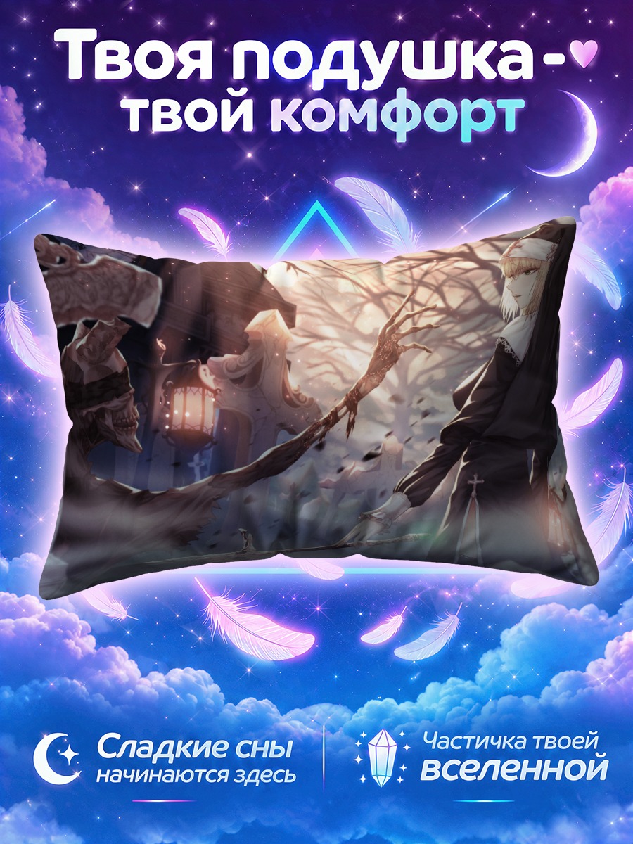Подушка Монахиня среди черепов