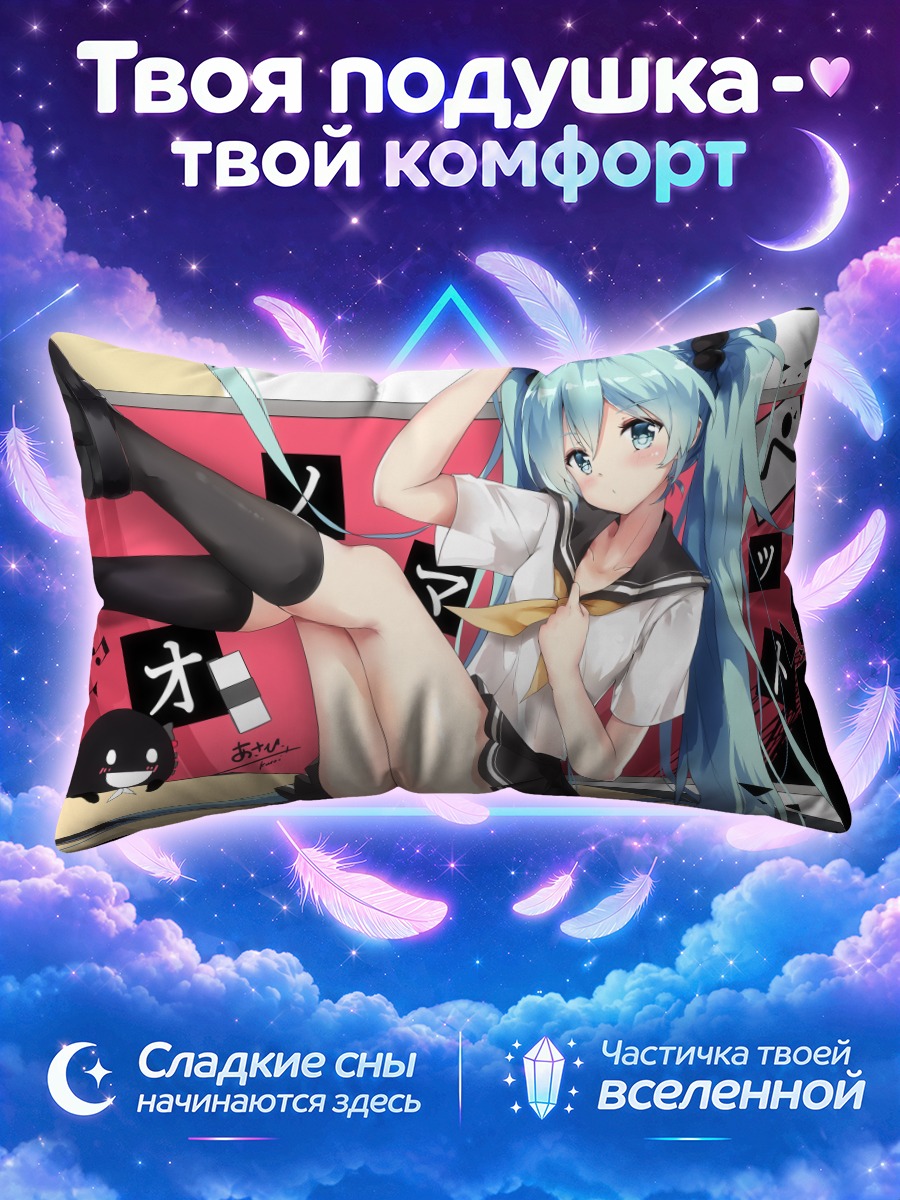 Подушка Мику Хацунэ лежит с поднятой ногой