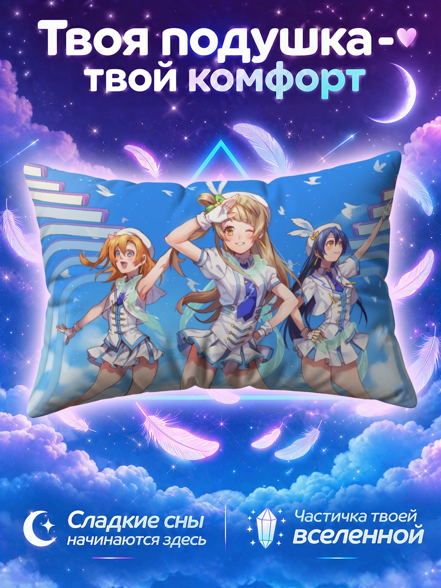 Подушка Хонока среди голубых арок