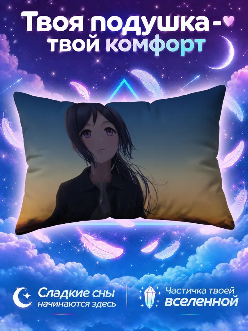 Подушка Канан Мацуура на закате