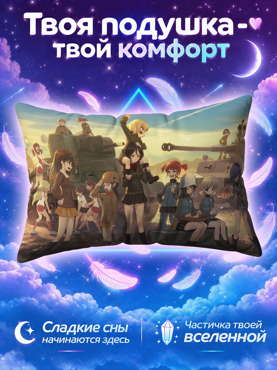 Подушка Гёрлз унд Панцер команда