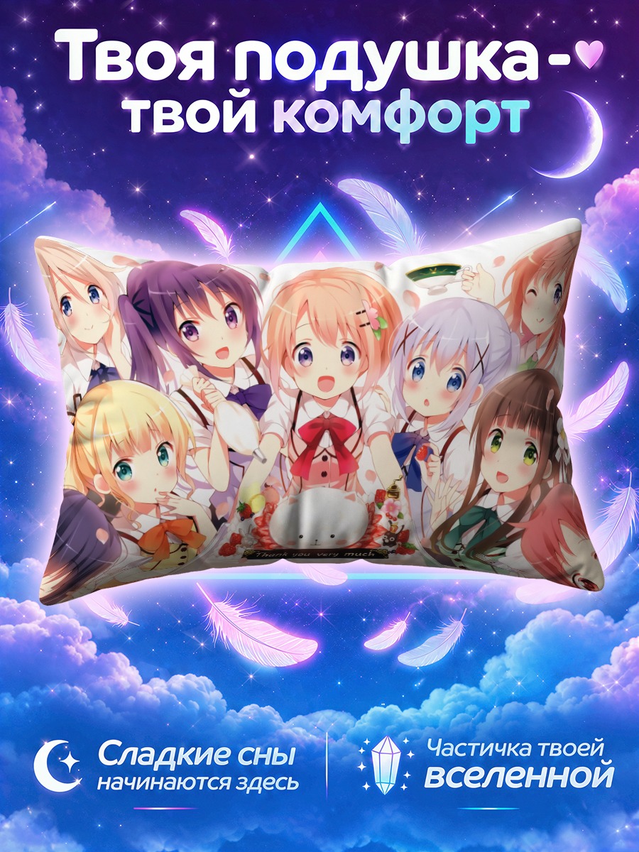 Подушка Кокоа и подруги