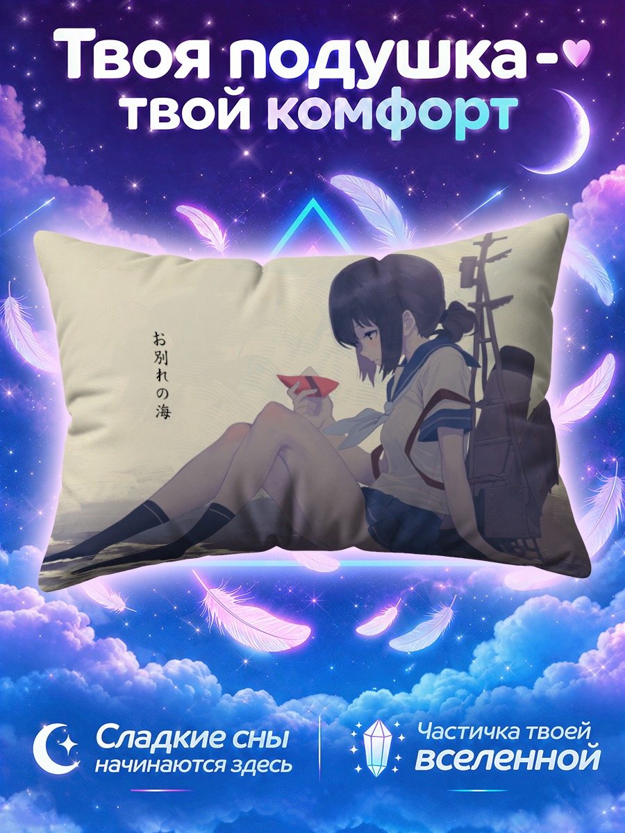 Подушка Фубуки у моря