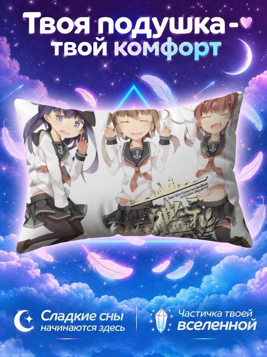 Подушка Кантай Коллекшн в пляшущем строю