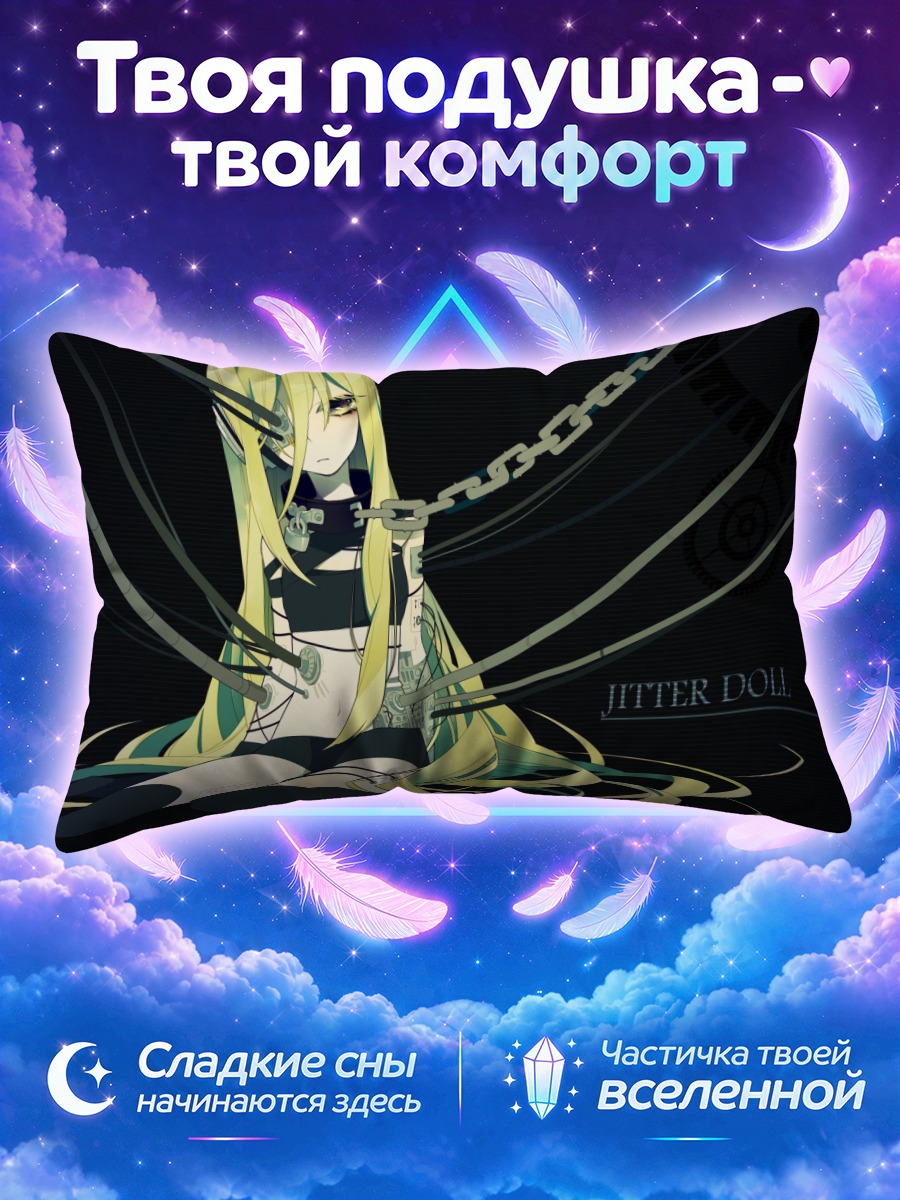 Подушка Лили в цепях