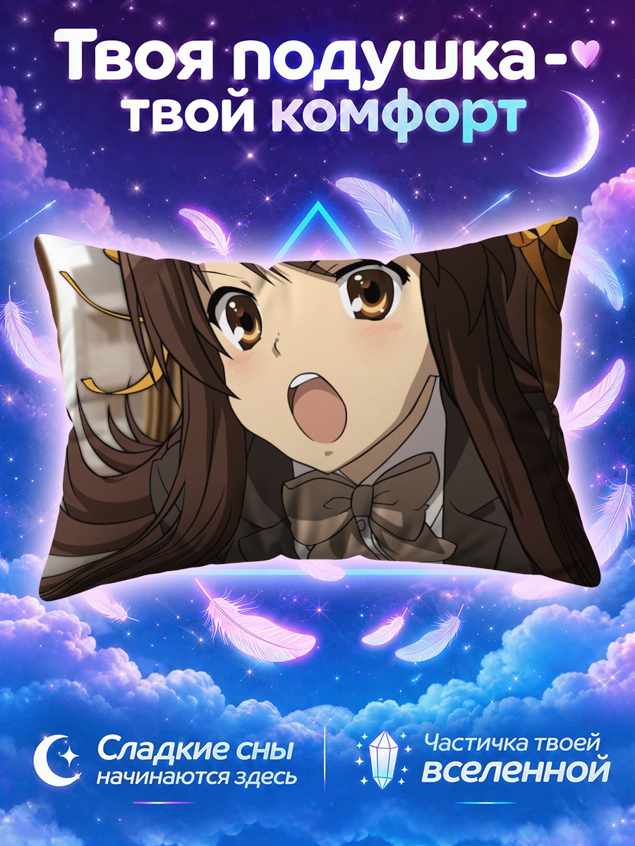 Подушка Харухи Судзумия