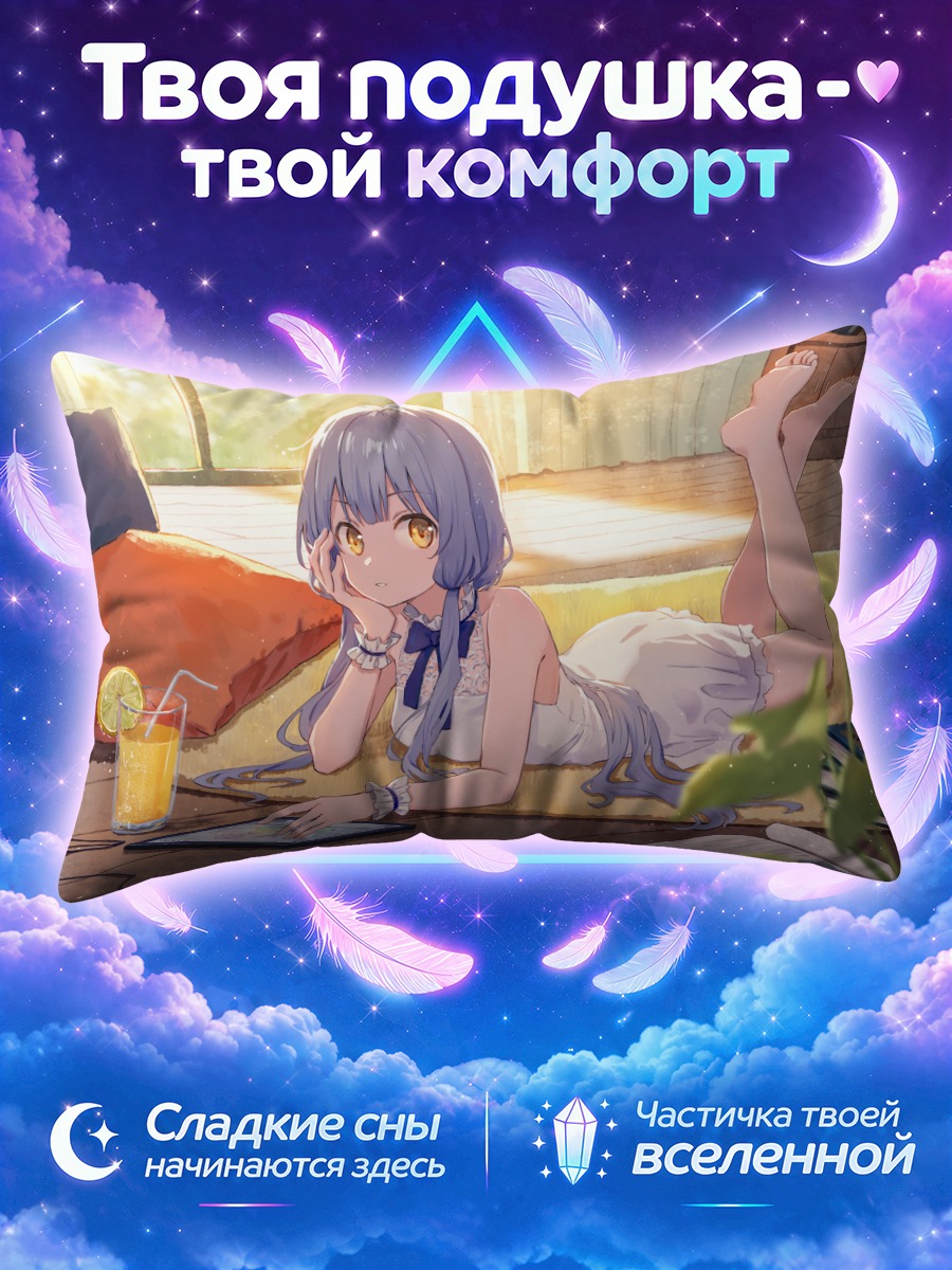 Подушка Синчэнь на отдыхе