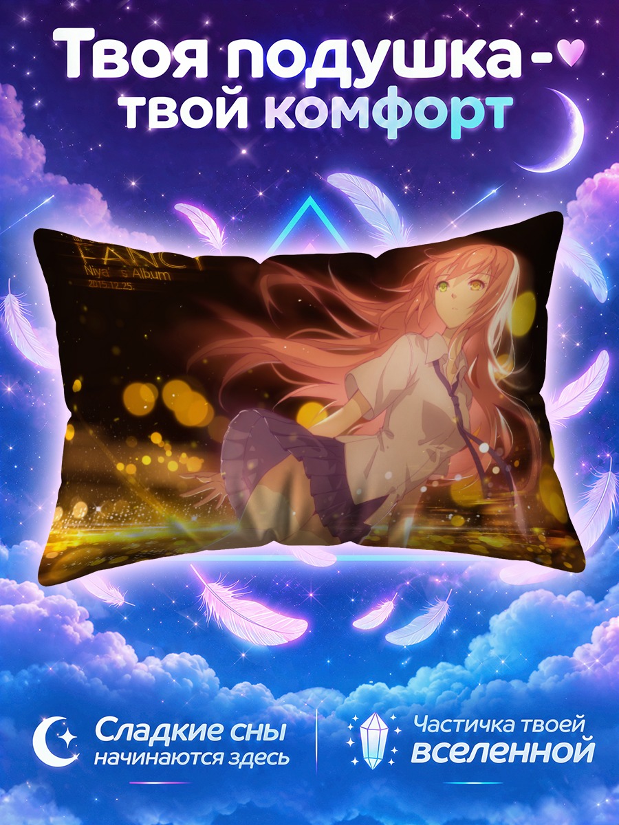 Подушка Ния в лучах солнца