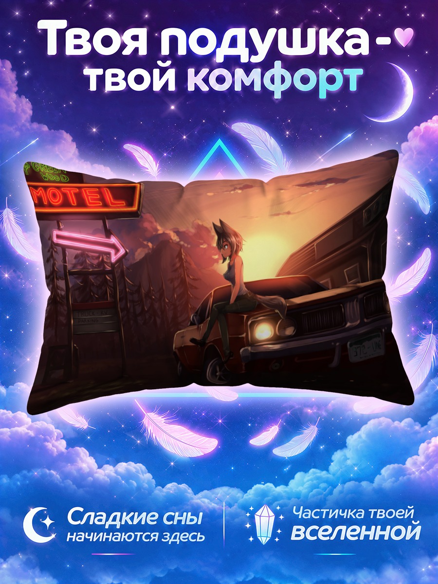 Подушка Лиса у мотеля