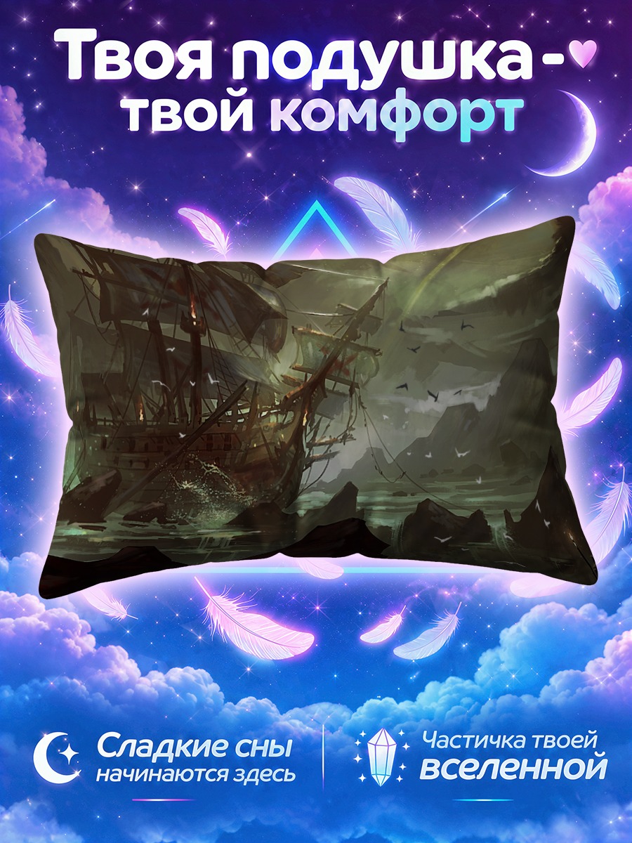 Подушка Корабль в тумане