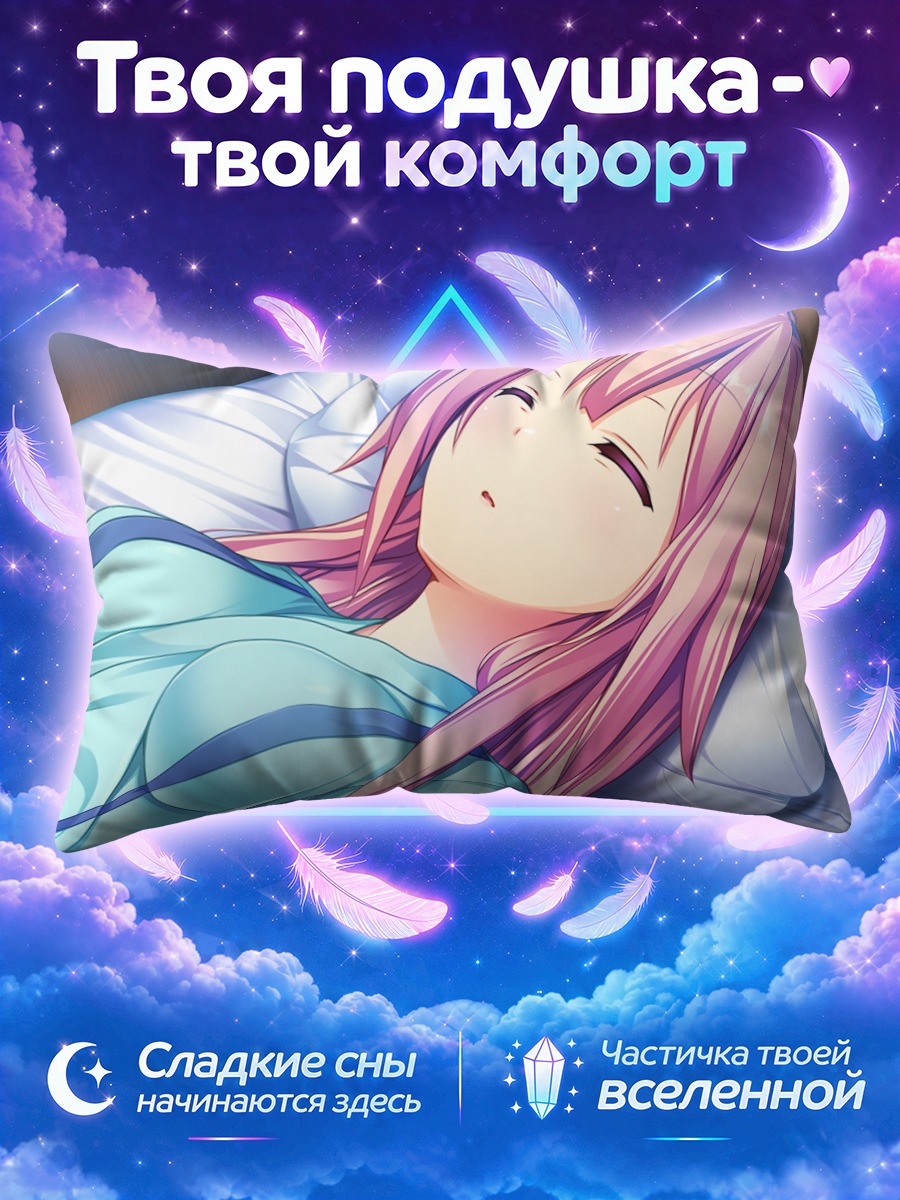 Подушка Юка Тамаки спит