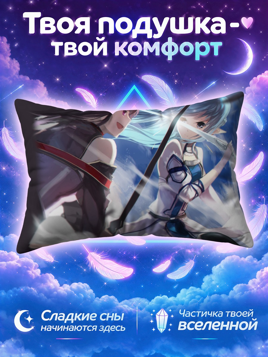 Подушка Юки Конно и Асуна