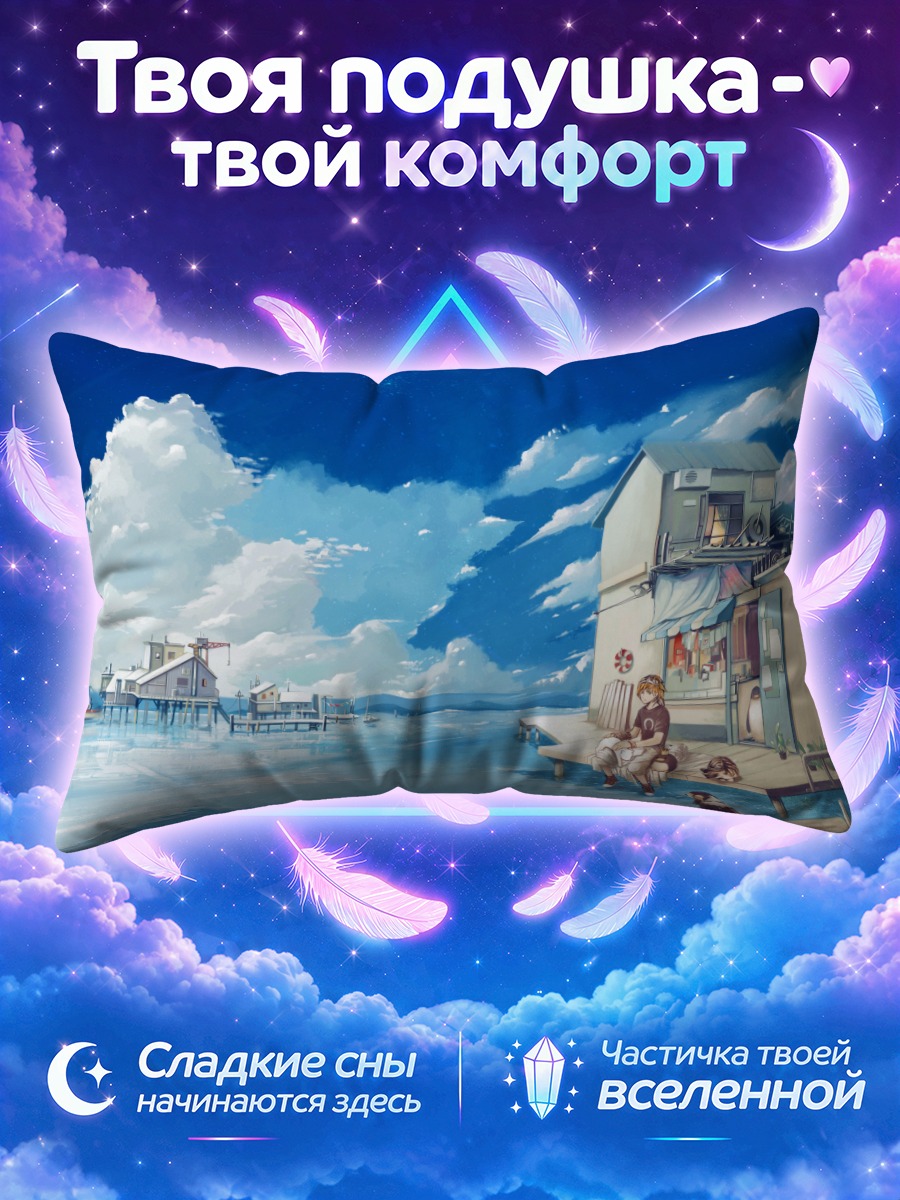 Подушка Домик у моря
