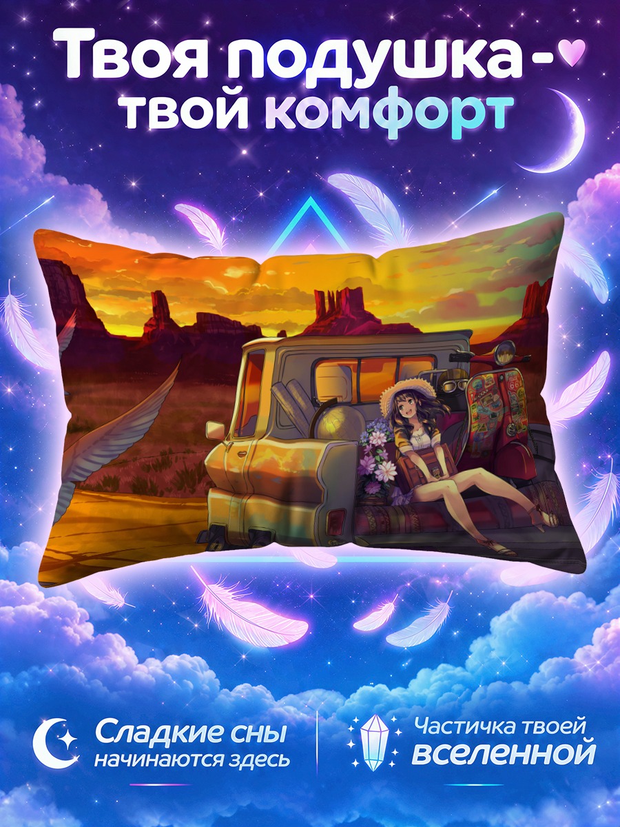 Подушка Поездка в закат