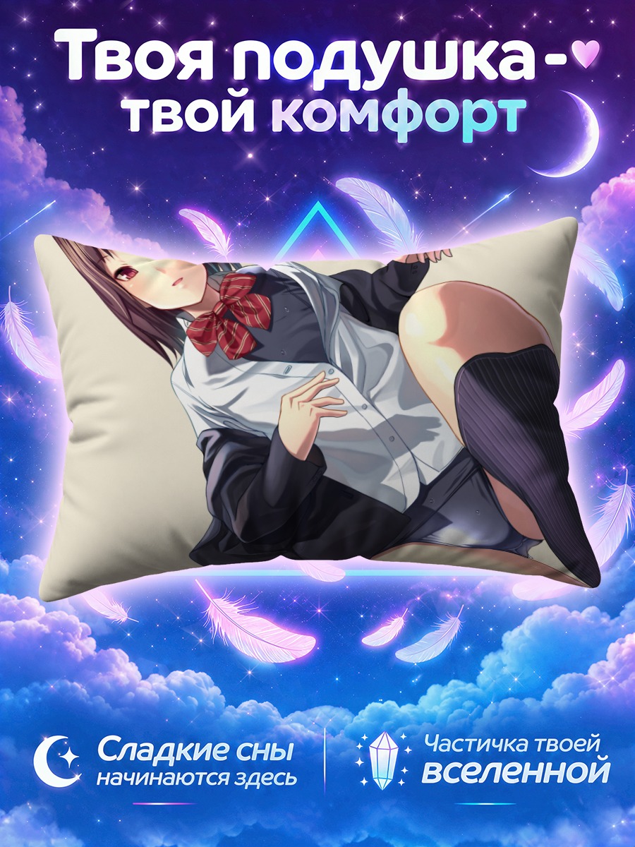 Подушка Школьница в гольфах снимает форму лёжа