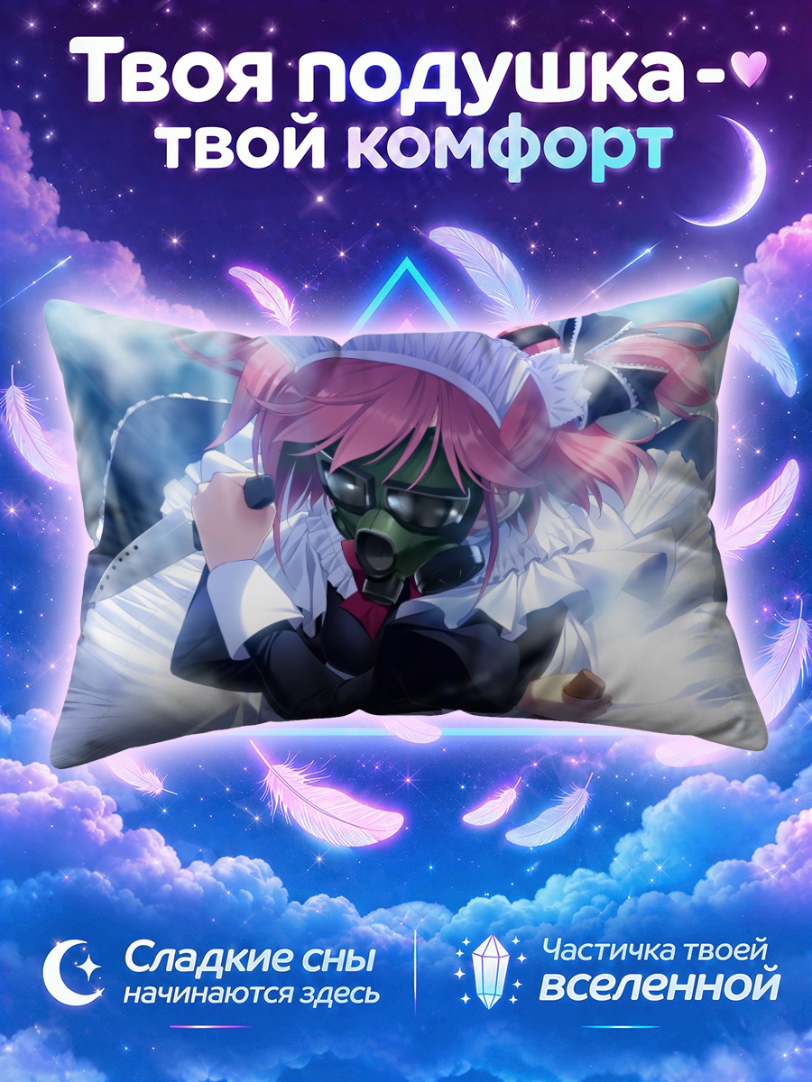 Подушка Сачи Комине горничная