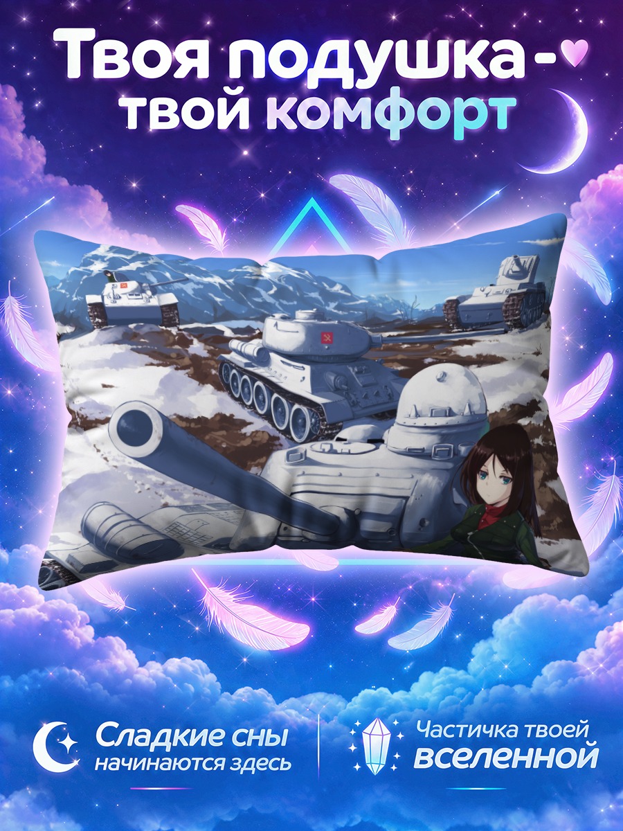Подушка Нонна и танки