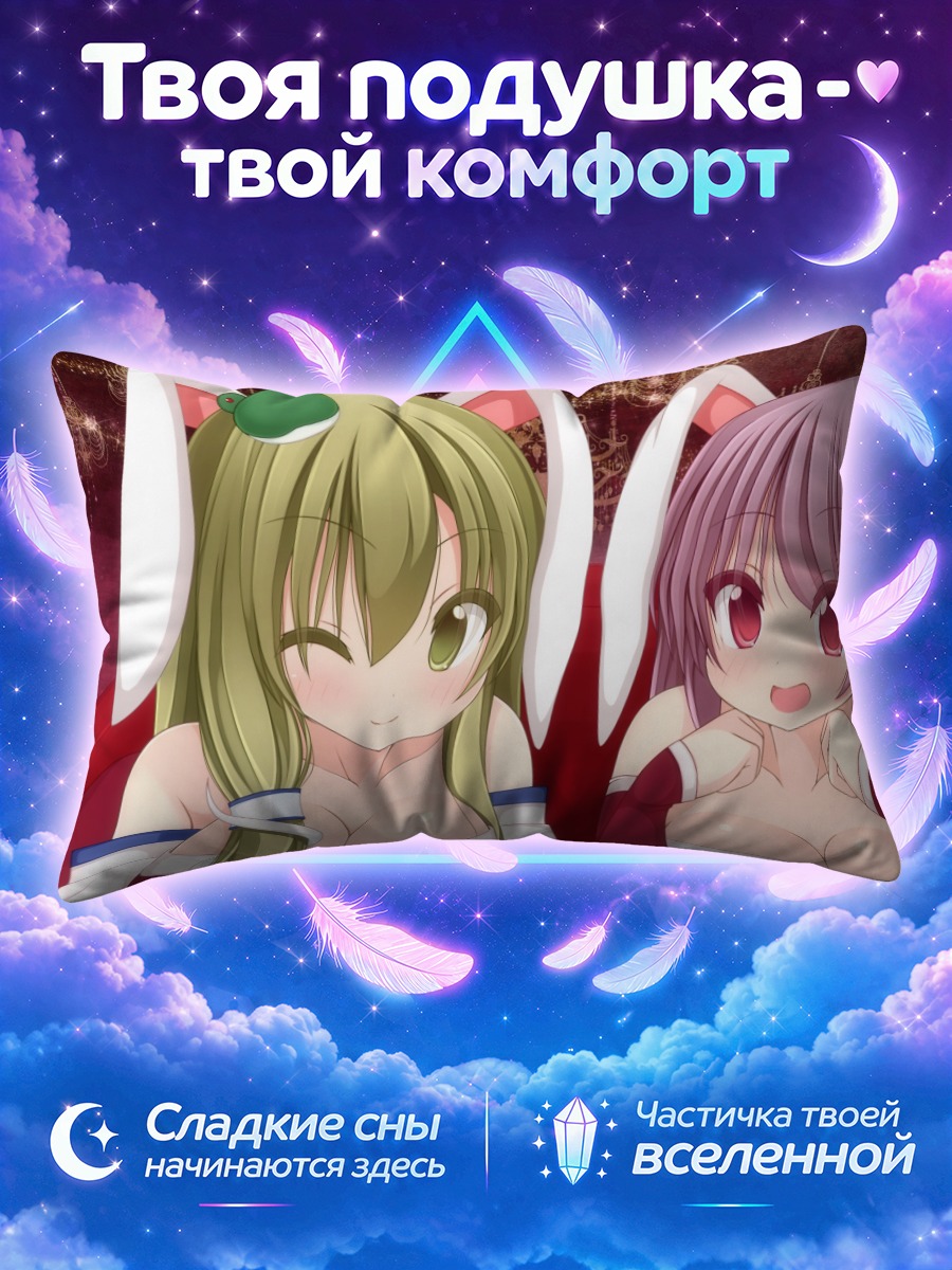 Подушка Санаэ и Рейсен
